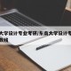 东南大学设计专业考研/东南大学设计专业考研分数线