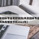 【风景园林专业考研调剂/风景园林专业考研调剂方向有哪些学校2023年】