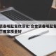 合金装备崛起复仇汉化:合金装备崛起复仇汉化补丁哪家质量好