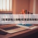 【坑爹游戏二攻略/坑爹游戏攻略1】