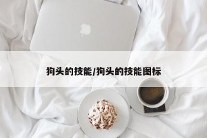 狗头的技能/狗头的技能图标