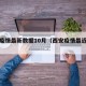 西安疫情最新数据10月（西安疫情最近数据）
