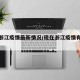 现在浙江疫情最新情况/现在浙江疫情有多少例