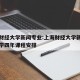 上海财经大学新闻专业:上海财经大学新闻专业大学四年课程安排
