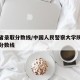 陕西省录取分数线/中国人民警察大学陕西省录取分数线