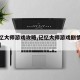 【记忆大师游戏攻略,记忆大师游戏剧情深度详解】