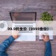 99.9的金价（9999金价）