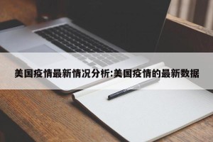 美国疫情最新情况分析:美国疫情的最新数据