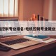 电机控制专业排名:电机控制专业就业方向