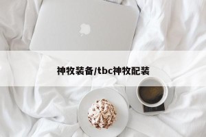 神牧装备/tbc神牧配装