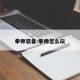 拳师装备:拳师怎么玩