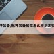 【乾坤装备,乾坤装备属性怎么移到太极装备上】