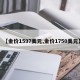 【金价1597美元,金价1750美元】