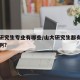 山大研究生专业有哪些/山大研究生都有哪些专业啊?