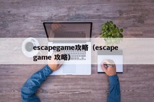 escapegame攻略（escape game 攻略）