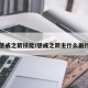 【惩戒之箭技能/惩戒之箭主什么副什么】