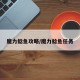 魔力鲶鱼攻略/魔力鲶鱼任务