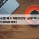 【山西5月23号限行区域/山西5月23号限行区域有哪些】