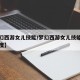 【梦幻西游女儿技能/梦幻西游女儿技能加多少速度】