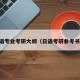 日语专业考研大纲（日语考研参考书目）