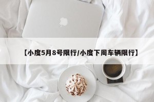 【小度5月8号限行/小度下周车辆限行】