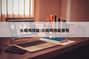 火焰鸡技能:火焰鸡技能推荐