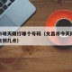 文昌市明天限行哪个号码（文昌市今天限行时间几点到几点）