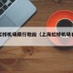 上海虹桥机场限行地段（上海虹桥机场有限行吗）