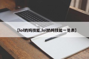 【lol奶妈技能,lol奶妈技能一览表】