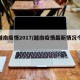 【越南疫情2017/越南疫情最新情况今天】