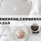 王者荣耀武则天技能/王者荣耀武则天技能打不到人怎么办