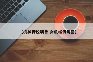 【机械传说装备,女机械传说套】