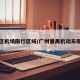 番禺区机场限行区域/广州番禺机动车限行吗