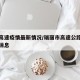 瑞丽高速疫情最新情况/瑞丽市高速公路封闭最新消息