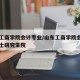 山东工商学院会计专业/山东工商学院会计专业硕士研究生院