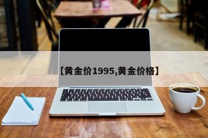 【黄金价1995,黄金价格】