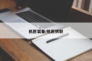 机匠装备/机匠转职