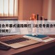 冬残奥会开幕式道路限行（北京冬奥会残奥会什么时候开）