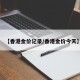 【香港金价记录/香港金价今天】
