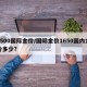 1500国际金价/国际金价1650国内金价多少?