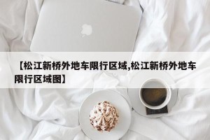 【松江新桥外地车限行区域,松江新桥外地车限行区域图】